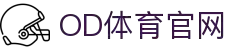 OD(中国)体育有限公司