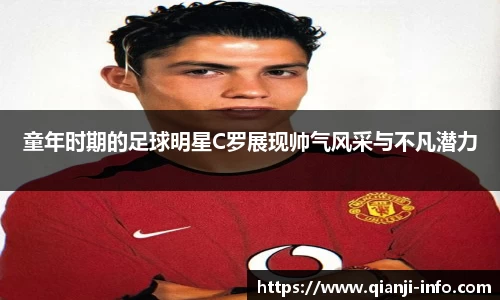 童年时期的足球明星C罗展现帅气风采与不凡潜力