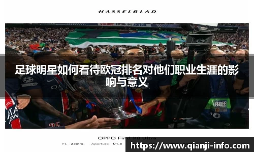足球明星如何看待欧冠排名对他们职业生涯的影响与意义