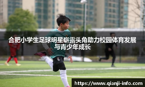 合肥小学生足球明星崭露头角助力校园体育发展与青少年成长