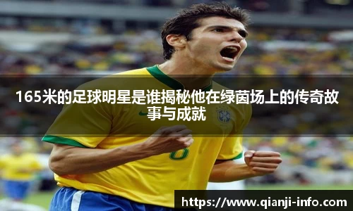 165米的足球明星是谁揭秘他在绿茵场上的传奇故事与成就