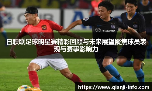 日职联足球明星赛精彩回顾与未来展望聚焦球员表现与赛事影响力