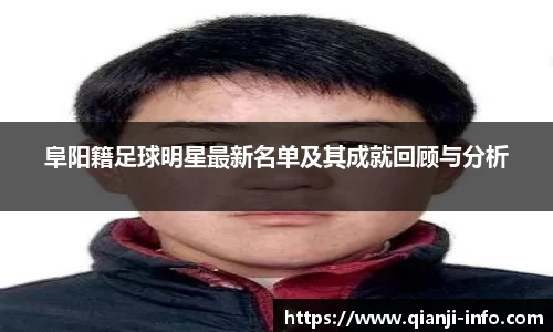 阜阳籍足球明星最新名单及其成就回顾与分析