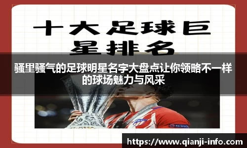 骚里骚气的足球明星名字大盘点让你领略不一样的球场魅力与风采