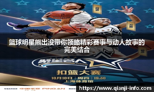 篮球明星熊出没带你领略精彩赛事与动人故事的完美结合