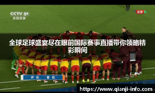 全球足球盛宴尽在眼前国际赛事直播带你领略精彩瞬间
