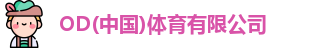 OD体育